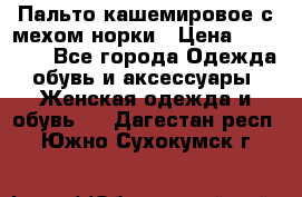 Пальто кашемировое с мехом норки › Цена ­ 95 000 - Все города Одежда, обувь и аксессуары » Женская одежда и обувь   . Дагестан респ.,Южно-Сухокумск г.